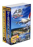 ぼくは航空管制官2 大阪IntercityAirport 初回限定版