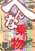 へんな乗り物探検隊編: へんな乗り物