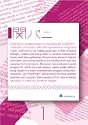 関パニ vol1