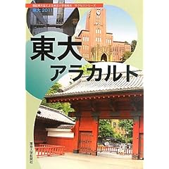 東大〈2011〉東大アラカルト (現役東大生による東京大学情報本サクセスシリーズ)