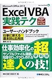 ExcelVBA実践テクユーザー・ハンドブック 仕事に使える基本技&応用技―Excel 2013/2010/2007完全対応 Windows8.1/8/7/Vista対応 (User Hand Book)