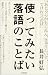 使ってみたい落語のことば