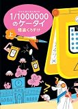 1/1,000,000のケータイ 上