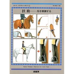 扶助―馬を制御する (ホース・ピクチャーガイド)