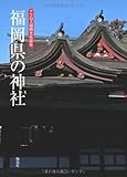 福岡県の神社 (アクロス福岡文化誌)