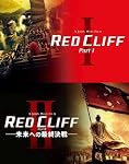 レッドクリフ PartⅠ&Ⅱ ブルーレイ ツインパック [Blu-ray]