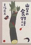山里の食物譜