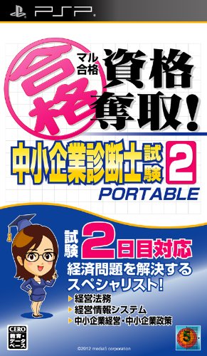 psp PSP『マル合格資格奪取! 中小企業診断士試験2ポータブル』 ソフト紹介 psp PSP『マル合格資格奪取! 中小企業診断士試験2ポータブル』 ソフト紹介