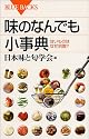 味のなんでも小事典―甘いものはなぜ別腹? (ブルーバックス)