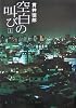 空白の叫び 上
