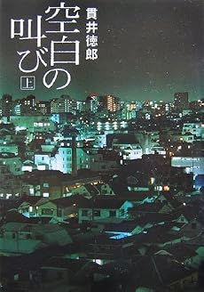 空白の叫び 上