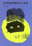 くらやみの谷の小人たち