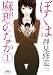 ぼくは麻理のなか ： 1 (アクションコミックス)