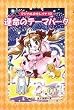 運命のテーマパーク (マジカル少女レイナ 愛蔵版 10)