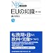 EUの知識 (日経文庫)