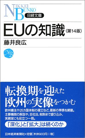 EUの知識 (日経文庫)