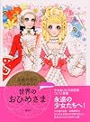 高橋真琴の少女ぬりえ 世界...