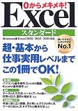 0からメキメキ!Excelスタンダード―超・基本から仕事実用レベルまでこの1冊でOK! (TJ mook)