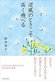 逆風のときこそ高く飛べる 逆風