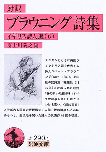 対訳 ブラウニング詩集―イギリス詩人選〈6〉
