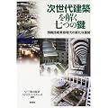 次世代建築を解く七つの鍵―情報技術革命時代の新たな展開