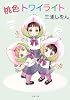 桃色トワイライト (新潮文庫)