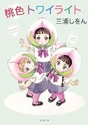 桃色トワイライト (新潮文庫)