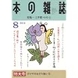 本の雑誌 ２０１１−８<br>740円<br>ISBN:9784860113001　
