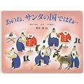 あのね、サンタの国ではね…