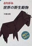 おりがみ 世界の野生動物 (ホビーサポート) の評価・レビュー