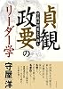 「貞観政要」のリーダー学 守成は創業より難し