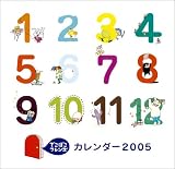 『でこぼこフレンズ  2005年カレンダー』の写真