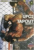 ULTIMATE FIGHTING CHAMPIONSHIP2 TAPOUT���S�U���K�C�h (�J�v�R�������U���V���[�Y)/�t�@�C�e�B���O�X�^�W�I