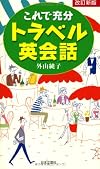 これで充分トラベル英会話