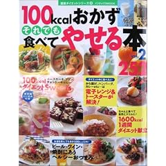 100kcalおかずそれでも食べてやせる本252レシピ (Vol.2)