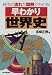 早わかり世界史―時代の流れが図解でわかる!