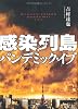 感染列島 パンデミック・イブ