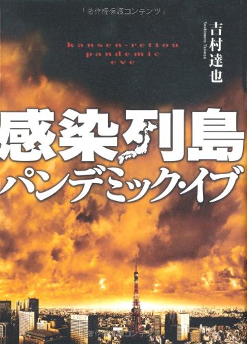 Cover image : 感染列島 パンデミック・イブ