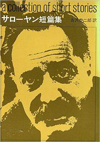 サローヤン短編集