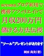 ｓｅｅｓａａブログ利用で携帯アフィリエイトで月収200万円儲ける方法伝授