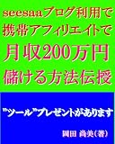 ｓｅｅｓａａブログ利用で携帯アフィリエイトで月収200万円儲ける方法伝授