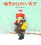 書評 ゆきのひのいえで by 夏の雨