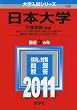 日本大学（文理学部〈理系〉） (2011年版　大学入試シリーズ)