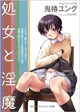 ｜処女と淫魔 (マドンナメイト文庫)
