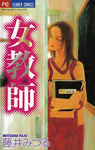 Onna Kyoushi (女教師) - 1 Volume Complete