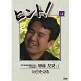 HiNT!(ヒント)17 景色を売る/植彌加藤造園株式会社 [DVD]