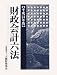 財政会計六法〈平成24年版〉 4754718453 JPEG画像(小)