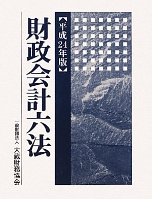 財政会計六法〈平成24年版〉のJPEG画像