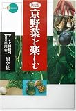 決定版 京野菜を楽しむ (新撰 京の魅力)