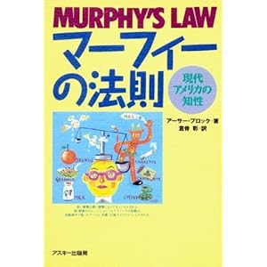 マーフィーの法則―現代アメリカの知性